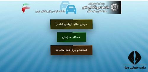  سامانه پرداخت مالیات cartransfer.tax.gov.ir